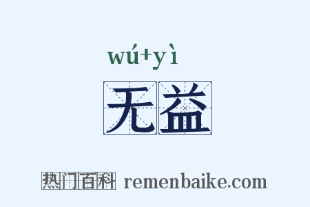无益是什么意思的图片